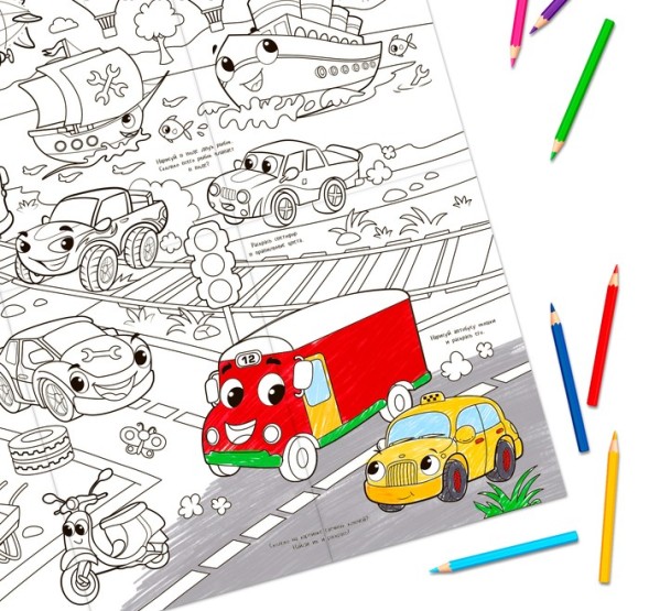 Раскраска-гигант «Большой и маленький транспорт»