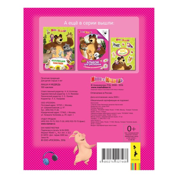 Альбом наклеек Росмэн Маша и Медведь, 100 наклеек