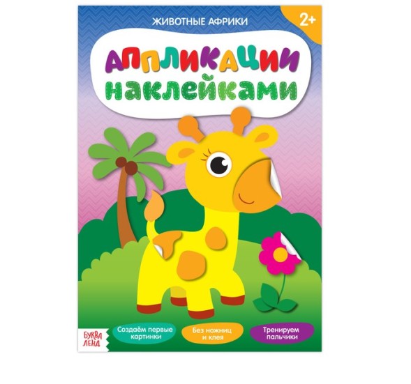 Аппликации наклейками «Животные Африки», 12 стр.