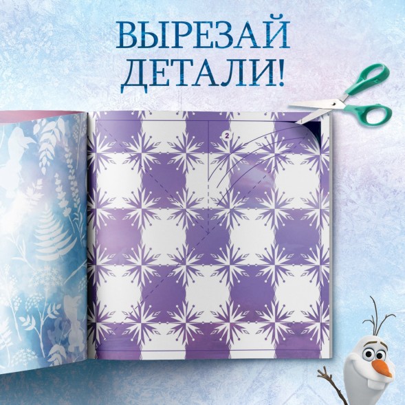 Новый год! Аппликации «Объемные снежинки», 20 стр., 19 × 19 см, Холодное сердце