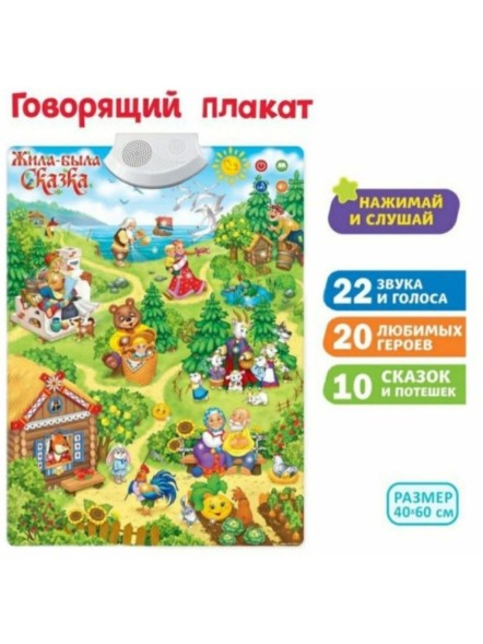 Говорящий электронный плакат «Жила-была сказка», работает от батареек