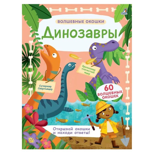 Волшебные окошки. Динозавры