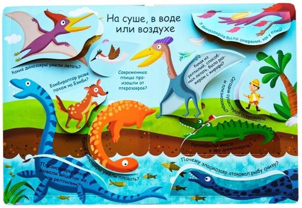 Волшебные окошки. Динозавры