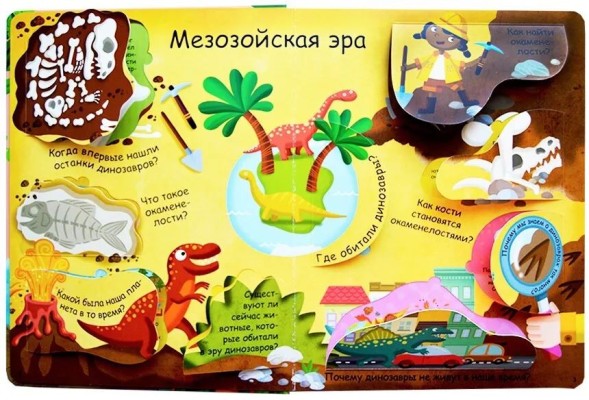 Волшебные окошки. Динозавры