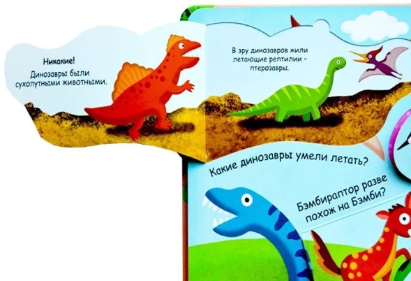 Волшебные окошки. Динозавры