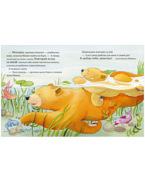 Я люблю тебя, мамочка! 32 страницы