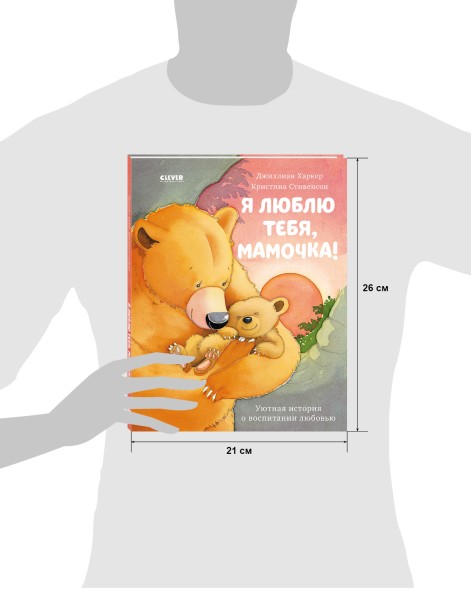 Я люблю тебя, мамочка! 32 страницы