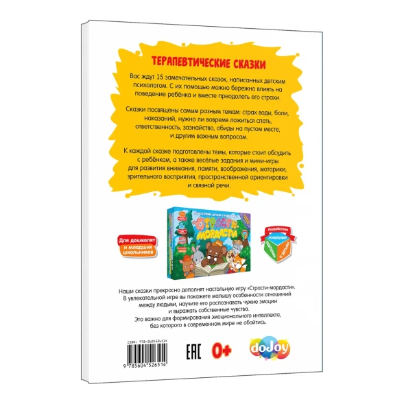 Книга doJoy Терапевтические сказки Страсти-мордасти Книга вторая