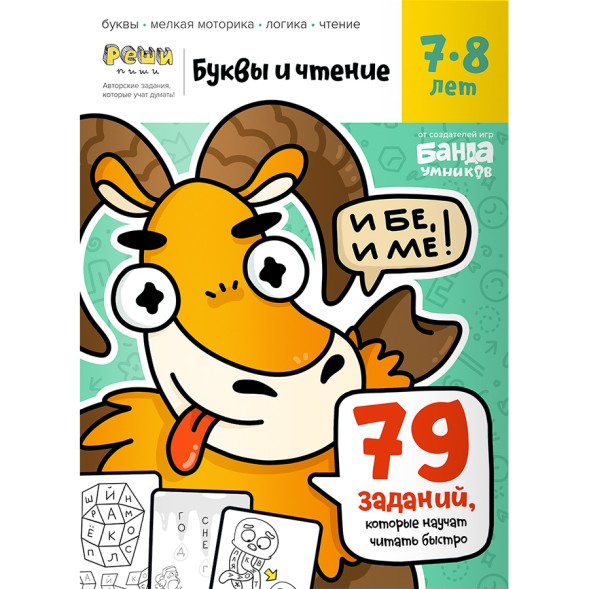 Тетрадь Банда умников «Буквы и чтение, 7-8 лет», 44 стр