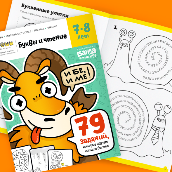 Тетрадь Банда умников «Буквы и чтение, 7-8 лет», 44 стр