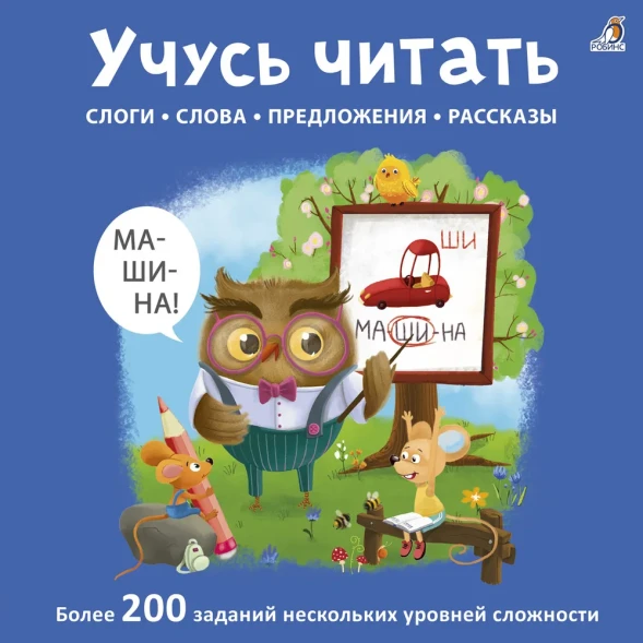 Учусь читать слоги, слова, предложения, рассказы. Робинс