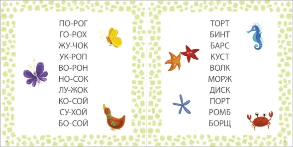 Учусь читать слоги, слова, предложения, рассказы. Робинс