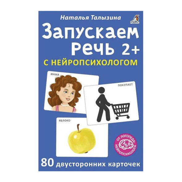 Асборн - карточки. Запускаем речь с нейропсихологом 2+ 80 карточек. Робинс