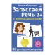 Асборн - карточки. Запускаем речь с нейропсихологом 2+ 80 карточек. Робинс