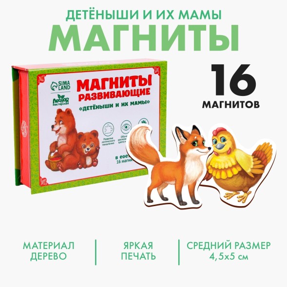 Развивающие магниты «Мамы и малыши», 16 шт., Лесная мастерская