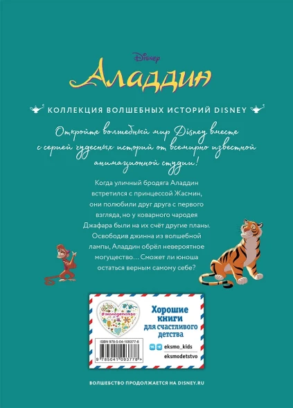 Аладдин. Невероятные приключения. Книга для чтения с цветными картинками