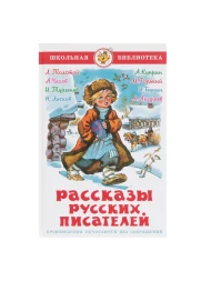 Рассказы русских писателей, Чехов А. П., Тургенев И. С., Толстой Л. Н.