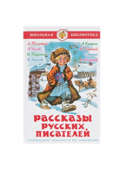 Рассказы русских писателей, Чехов А. П., Тургенев И. С., Толстой Л. Н.