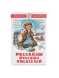 Рассказы русских писателей, Чехов А. П., Тургенев И. С., Толстой Л. Н.