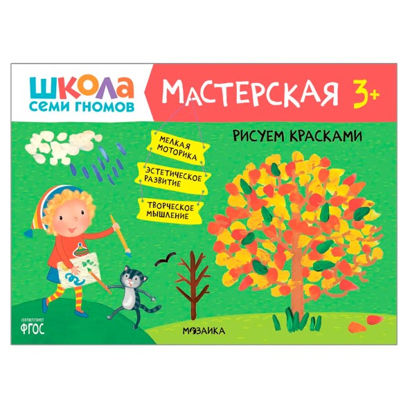Рисуем красками 3+ (Школа Семи Гномов. Мастерская), развивающий альбом для творчества