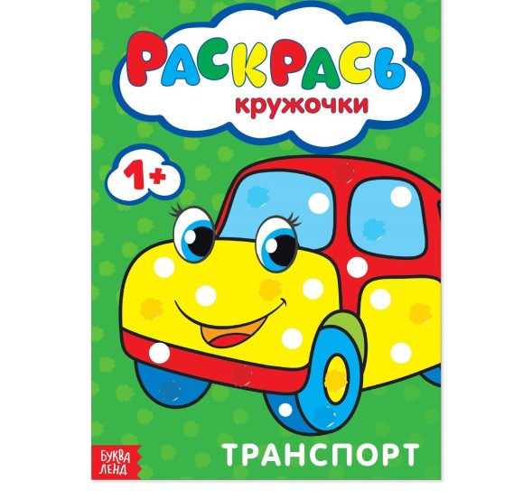 Раскраска «Рисуем пальчиками. Транспорт», 16 стр.