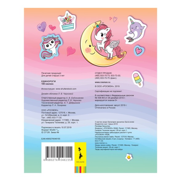 Альбом наклеек Росмэн Единороги, 100 наклеек