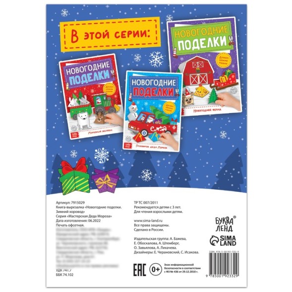 Книга-вырезалка «Новогодние поделки. Зимний хоровод», 20 стр.