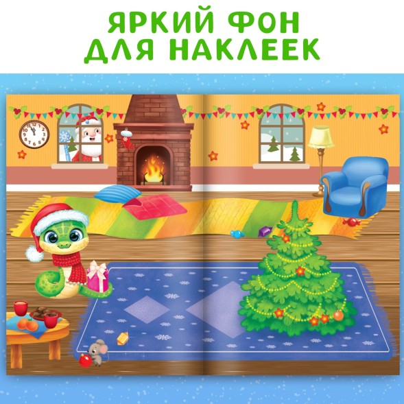 Новый год! Книга с многоразовыми наклейками «Мои весёлые наклейки. Новогодние хлопоты»