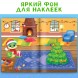 Новый год! Книга с многоразовыми наклейками «Мои весёлые наклейки. Новогодние хлопоты»