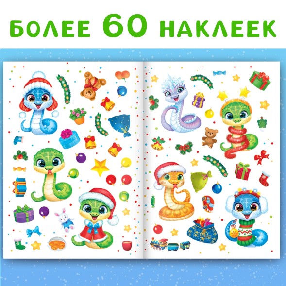 Новый год! Книга с многоразовыми наклейками «Мои весёлые наклейки. Новогодние хлопоты»