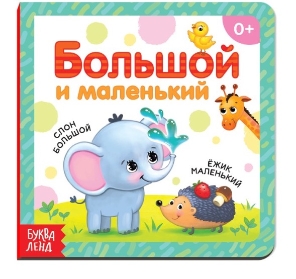 Картонная книга «Большой и маленький», 10 стр.