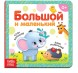 Картонная книга «Большой и маленький», 10 стр.