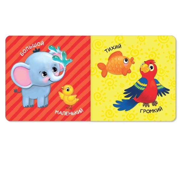 Картонная книга «Большой и маленький», 10 стр.