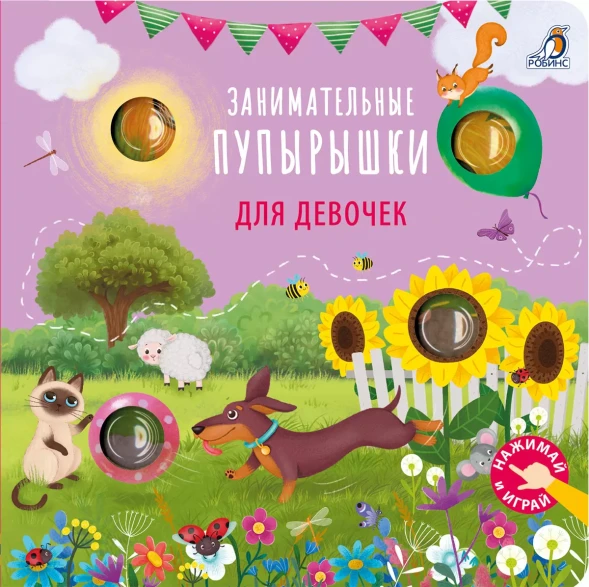Занимательные пупырышки для девочек POP IT. Робинс