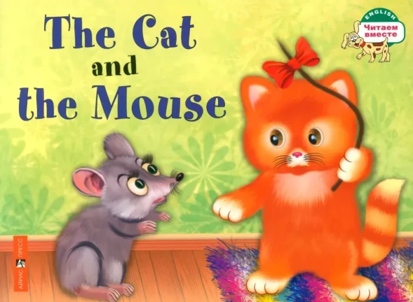 Читаем вместе 1 уровень. Кошка и мышка The Cat and the Mouse (на английском языке)