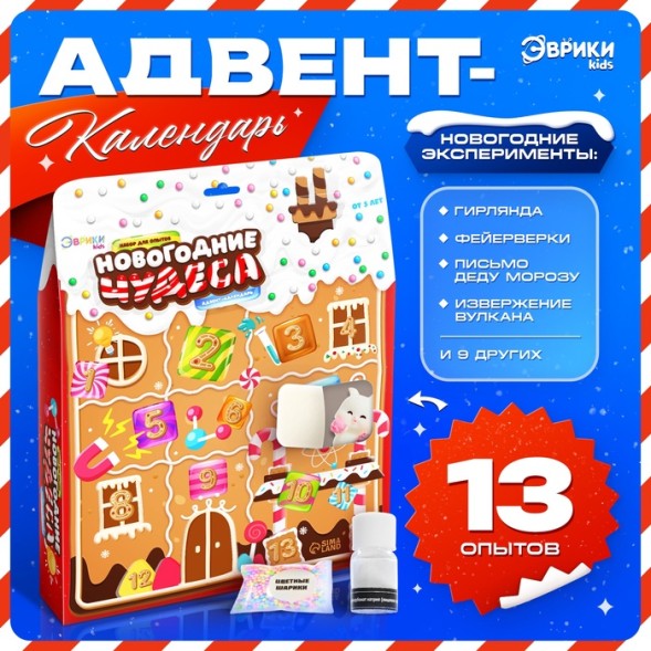 Адвент - календарь новогодний Новогодние чудеса, детский, 13 окошек с подарками: 13 опытов