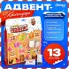 Адвент - календарь новогодний Новогодние чудеса, детский, 13 окошек с подарками: 13 опытов
