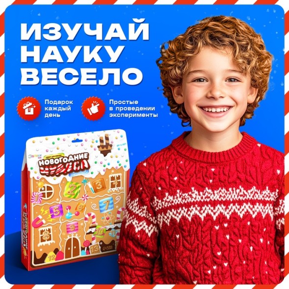 Адвент - календарь новогодний Новогодние чудеса, детский, 13 окошек с подарками: 13 опытов