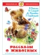 Рассказы о животных. Школьная библиотека