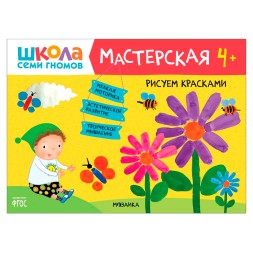 Рисуем красками 4+ (Школа Семи Гномов. Мастерская), развивающий альбом для творчества