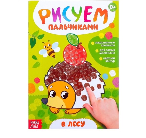 Раскраска «Рисуем пальчиками. В лесу», 16 стр.