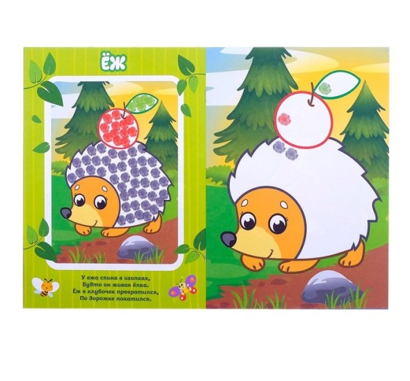 Раскраска «Рисуем пальчиками. В лесу», 16 стр.