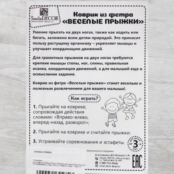 Коврик из фетра «Весёлые прыжки»