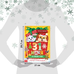 Новый год! Адвент-календарь «31 идея в Новом году», 20 стр., А4