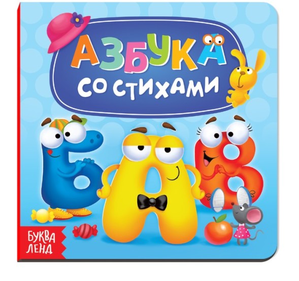 Картонная книга «Азбука со стихами», 10 стр.
