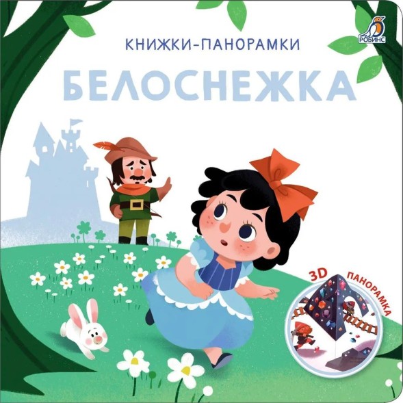 3D Книжки-панорамки. Белоснежка. Робинс