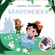 3D Книжки-панорамки. Белоснежка. Робинс
