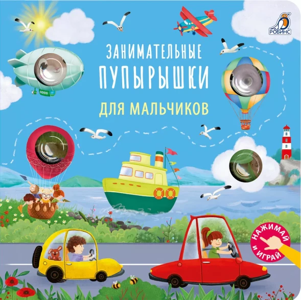 Занимательные пупырышки для мальчиков POP IT. Робинс