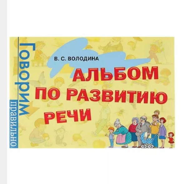 Альбом по развитию речи (3-6 лет), Володина