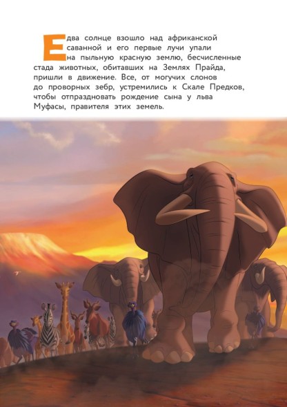 Король Лев. Помни, кто ты. Книга для чтения с цветными картинками